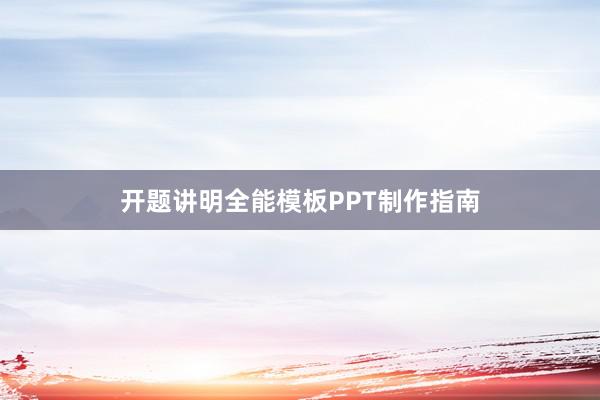 开题讲明全能模板PPT制作指南