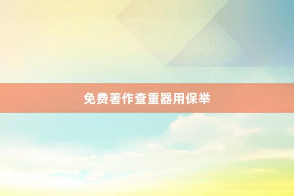 免费著作查重器用保举